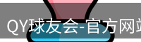 QY球友会